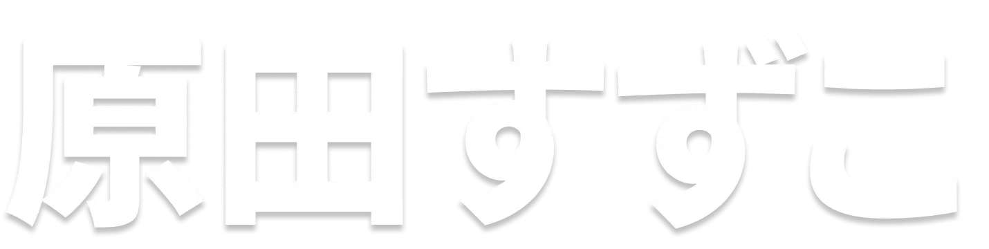 原田すずこ|はらだ寿々子|杉戸町