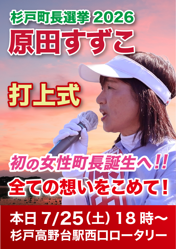 原田すずこ打ち上げ式